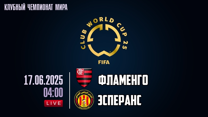 Фламенго — Эсперанс, смотреть онлайн 17 июня 2025