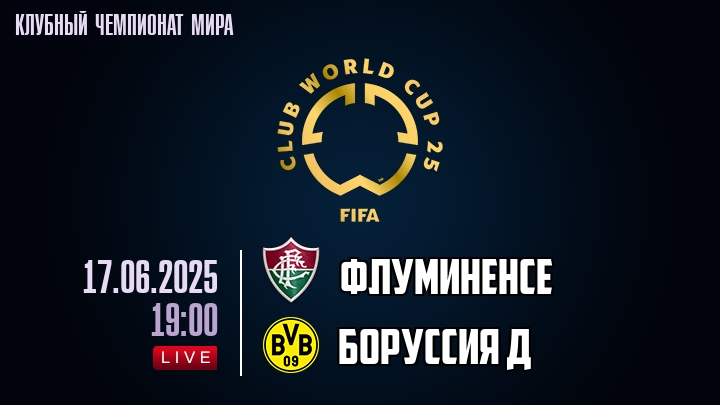 Флуминенсе — Боруссия Д, смотреть онлайн 17 июня 2025