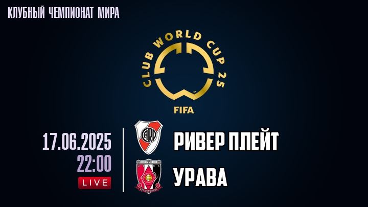 Ривер Плейт — Урава, смотреть онлайн 17 июня 2025