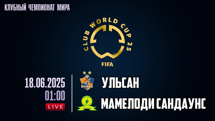 Ульсан — Мамелоди Сандаунс, смотреть онлайн 18 июня 2025