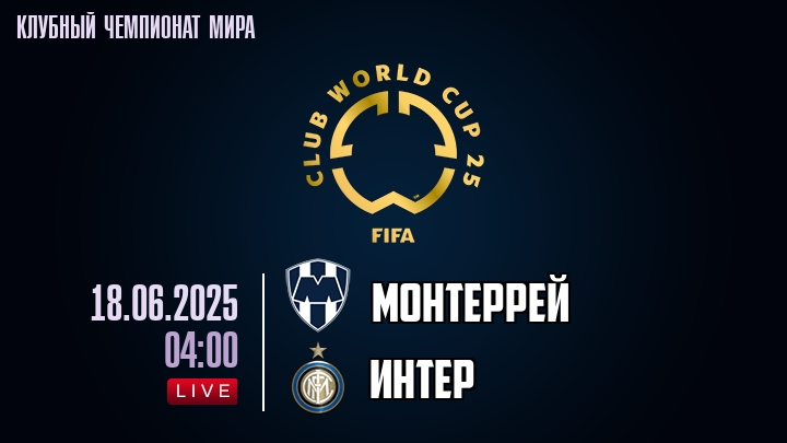 Монтеррей — Интер, смотреть онлайн 18 июня 2025