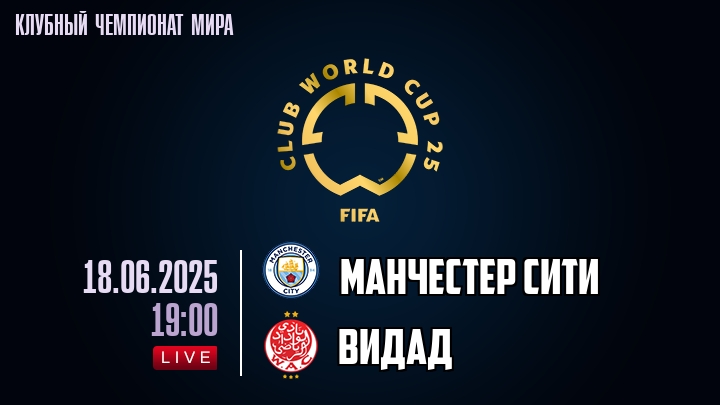 Манчестер Сити — Видад, смотреть онлайн 18 июня 2025