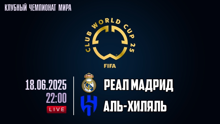 Реал Мадрид — Аль-Хиляль, смотреть онлайн 18 июня 2025