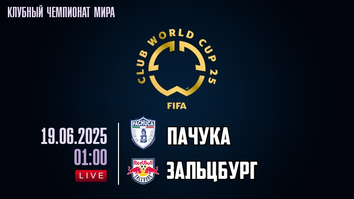 Пачука — Зальцбург, смотреть онлайн 19 июня 2025