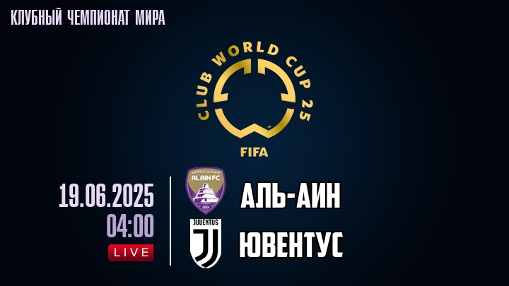 Аль-Аин — Ювентус, смотреть онлайн 19 июня 2025