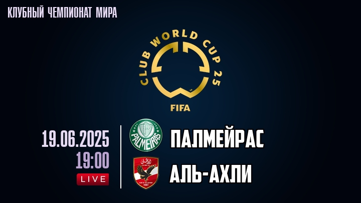 Палмейрас — Аль-Ахли, смотреть онлайн 19 июня 2025