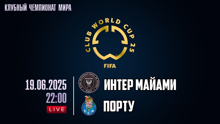 Интер Майами — Порту, смотреть онлайн 19 июня 2025