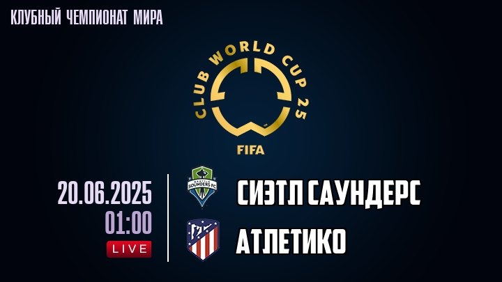 Сиэтл Саундерс — Атлетико, смотреть онлайн 20 июня 2025