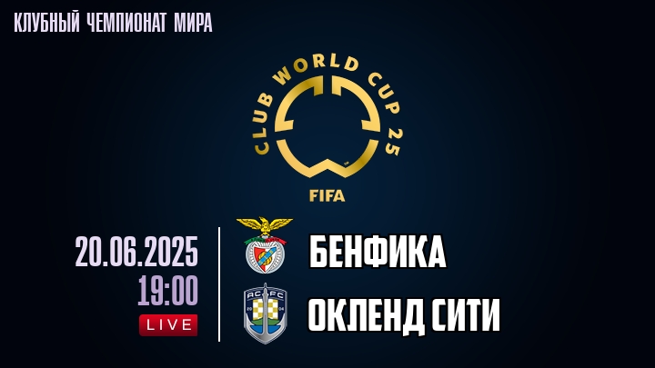 Бенфика — Окленд Сити, смотреть онлайн 20 июня 2025