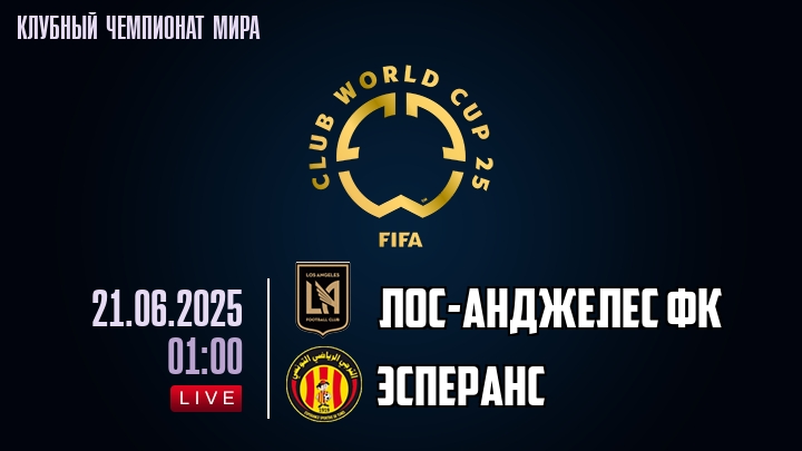 Лос-Анджелес ФК — Эсперанс, смотреть онлайн 21 июня 2025
