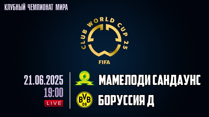 Мамелоди Сандаунс — Боруссия Д, смотреть онлайн 21 июня 2025