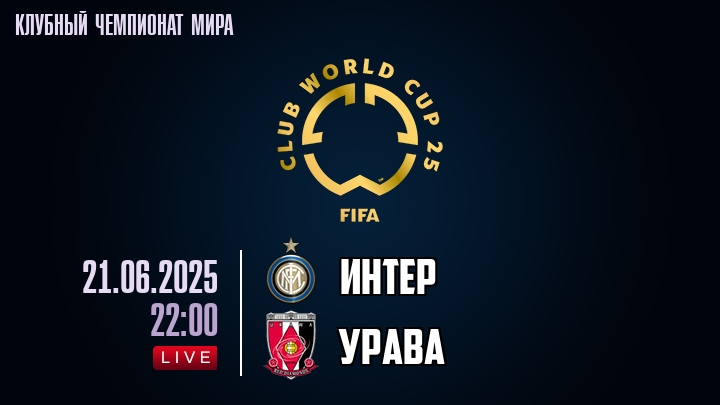 Интер — Урава, смотреть онлайн 21 июня 2025