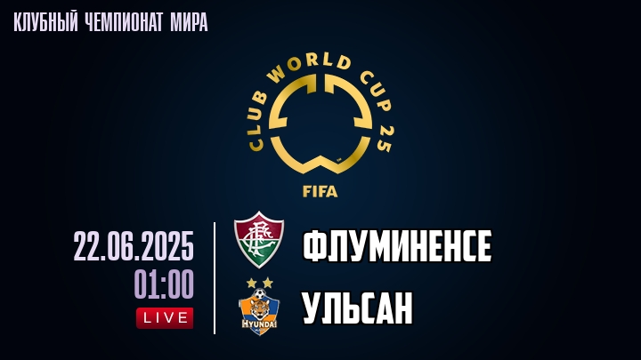 Флуминенсе — Ульсан, смотреть онлайн 22 июня 2025