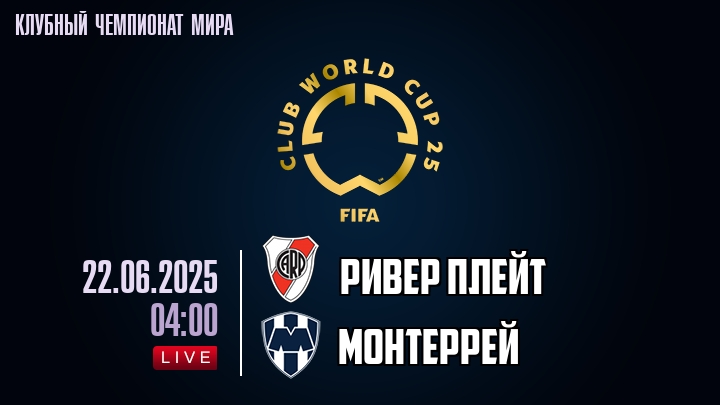 Ривер Плейт — Монтеррей, смотреть онлайн 22 июня 2025