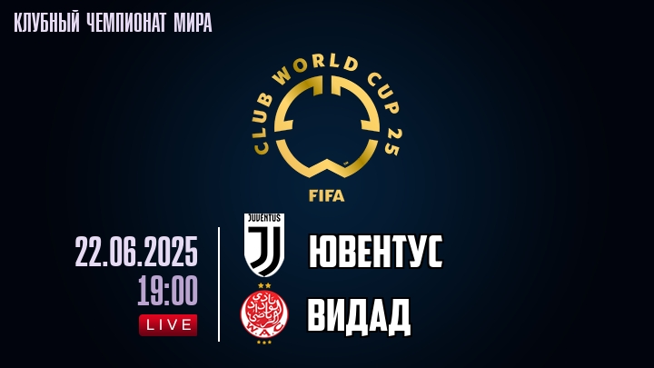 Ювентус — Видад, смотреть онлайн 22 июня 2025