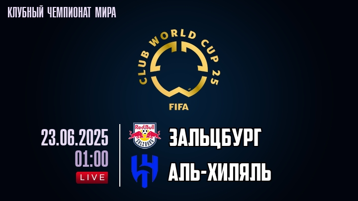 Зальцбург — Аль-Хиляль, смотреть онлайн 23 июня 2025