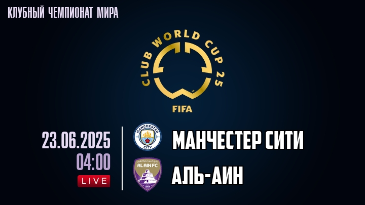 Манчестер Сити — Аль-Аин, смотреть онлайн 23 июня 2025