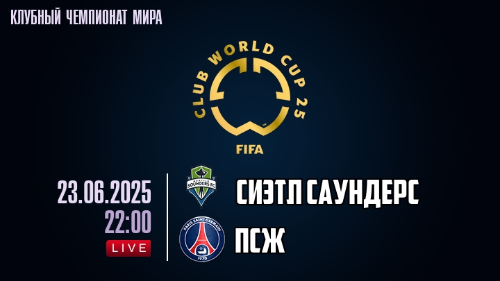 Сиэтл Саундерс — ПСЖ, смотреть онлайн 23 июня 2025