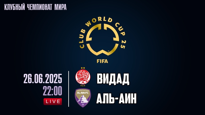 Видад — Аль-Аин, смотреть онлайн 26 июня 2025