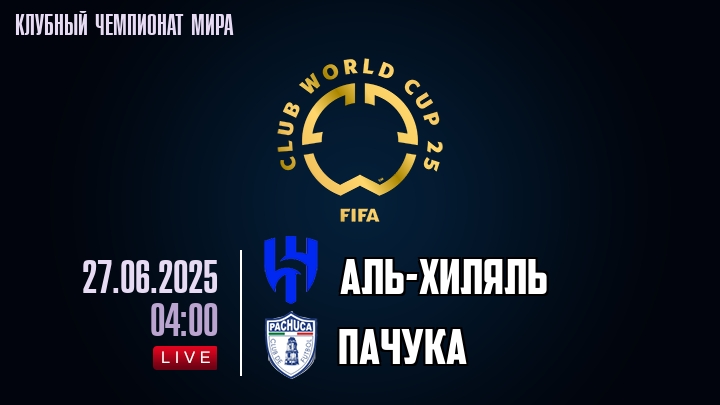 Аль-Хиляль — Пачука, смотреть онлайн 27 июня 2025
