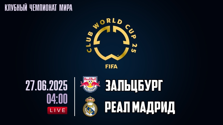 Зальцбург — Реал Мадрид, смотреть онлайн 27 июня 2025