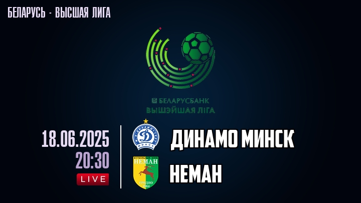 Динамо Минск — Неман, смотреть онлайн 18 июня 2025