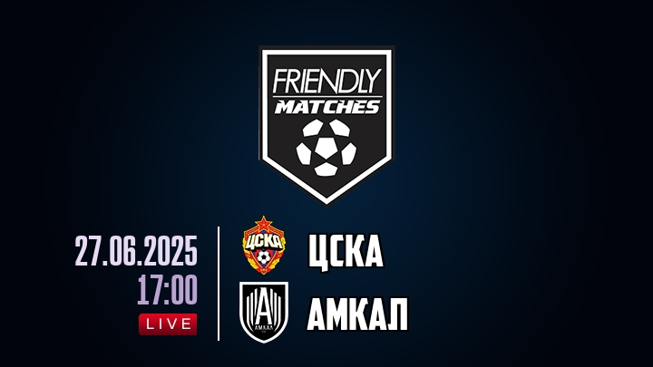ЦСКА — Амкал, смотреть онлайн 27 июня 2025