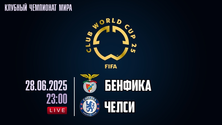 Бенфика — Челси, смотреть онлайн 28 июня 2025
