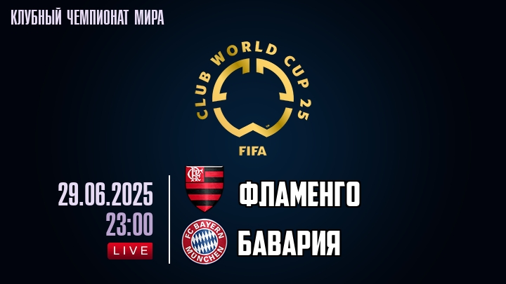 Фламенго — Бавария, смотреть онлайн 29 июня 2025