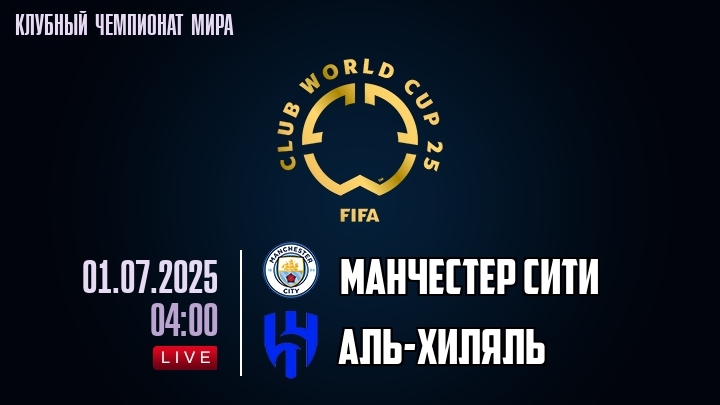 Манчестер Сити — Аль-Хиляль, смотреть онлайн 1 июля 2025