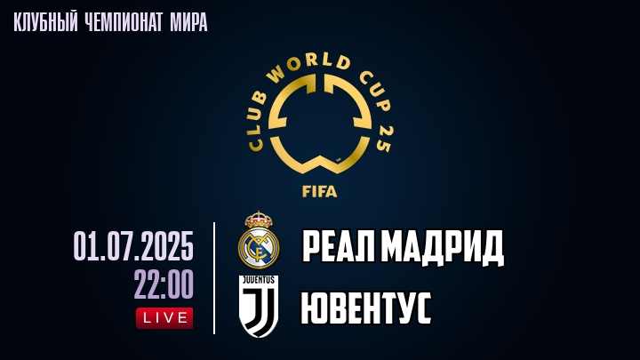 Реал Мадрид — Ювентус, смотреть онлайн 1 июля 2025