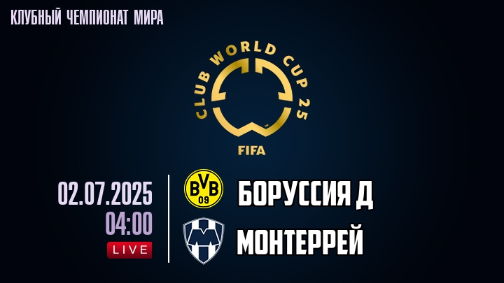 Боруссия Д — Монтеррей, смотреть онлайн 2 июля 2025