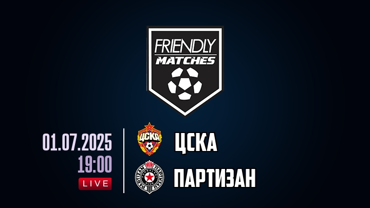 ЦСКА — Партизан, смотреть онлайн 1 июля 2025