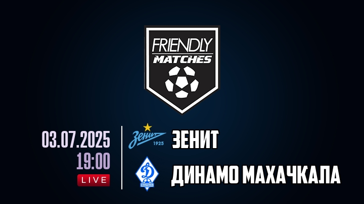 Зенит — Динамо Махачкала, смотреть онлайн 3 июля 2025