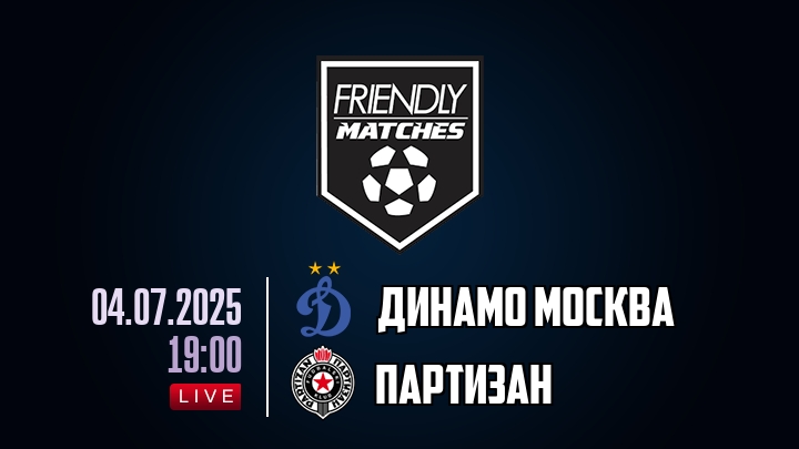 Динамо Москва — Партизан, смотреть онлайн 4 июля 2025