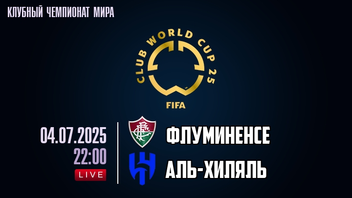Флуминенсе — Аль-Хиляль, смотреть онлайн 4 июля 2025