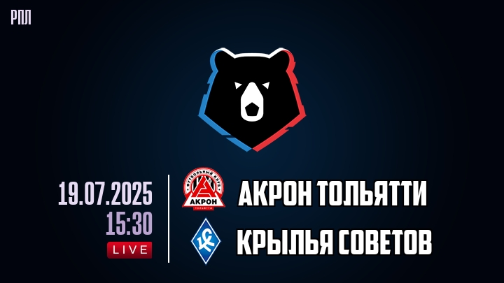 Акрон Тольятти — Крылья Советов, смотреть онлайн 19 июля 2025