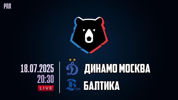 Динамо Москва — Балтика, смотреть онлайн 18 июля 2025