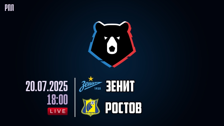 Зенит — Ростов, смотреть онлайн 20 июля 2025