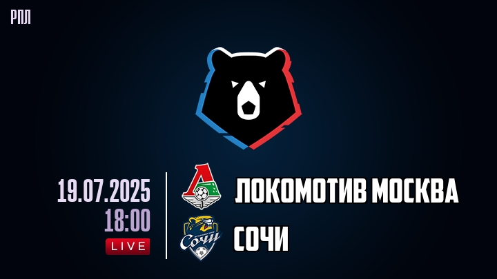 Локомотив Москва — Сочи, смотреть онлайн 19 июля 2025