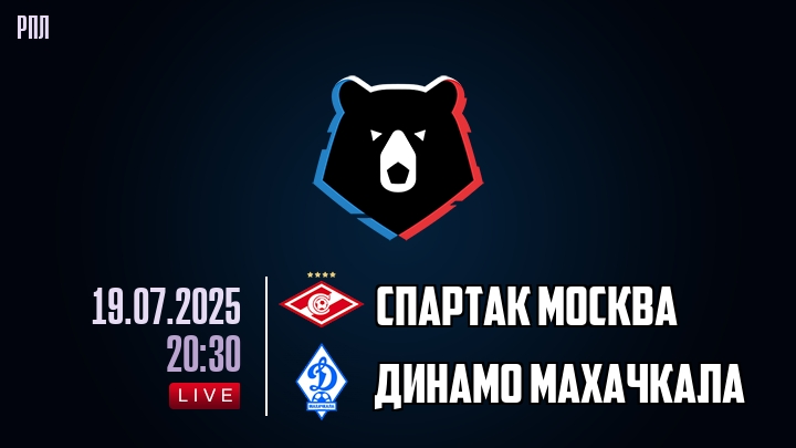 Спартак Москва — Динамо Махачкала, смотреть онлайн 19 июля 2025