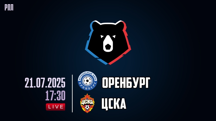 Оренбург — ЦСКА, смотреть онлайн 21 июля 2025