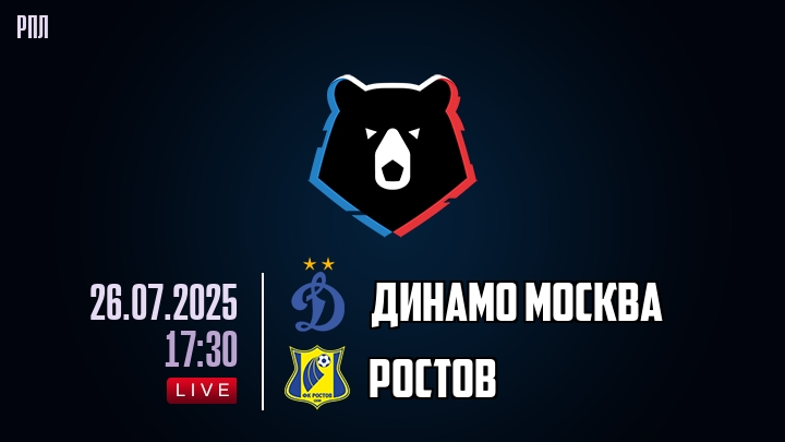 Динамо Москва — Ростов, смотреть онлайн 26 июля 2025
