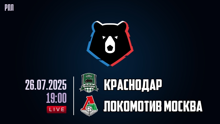 Краснодар — Локомотив Москва, смотреть онлайн 26 июля 2025