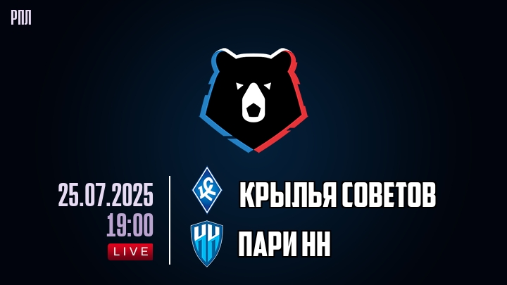 Крылья Советов — Пари НН, смотреть онлайн 25 июля 2025