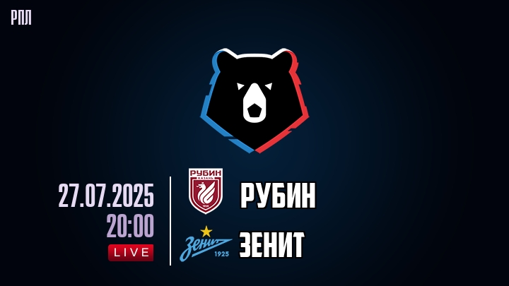 Рубин — Зенит, смотреть онлайн 27 июля 2025