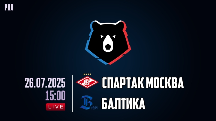 Спартак Москва — Балтика, смотреть онлайн 26 июля 2025