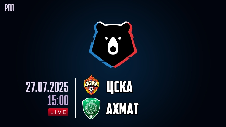 ЦСКА — Ахмат, смотреть онлайн 27 июля 2025