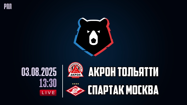 Акрон Тольятти — Спартак Москва, смотреть онлайн 3 августа 2025