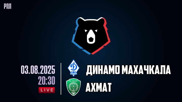 Динамо Махачкала — Ахмат, смотреть онлайн 3 августа 2025